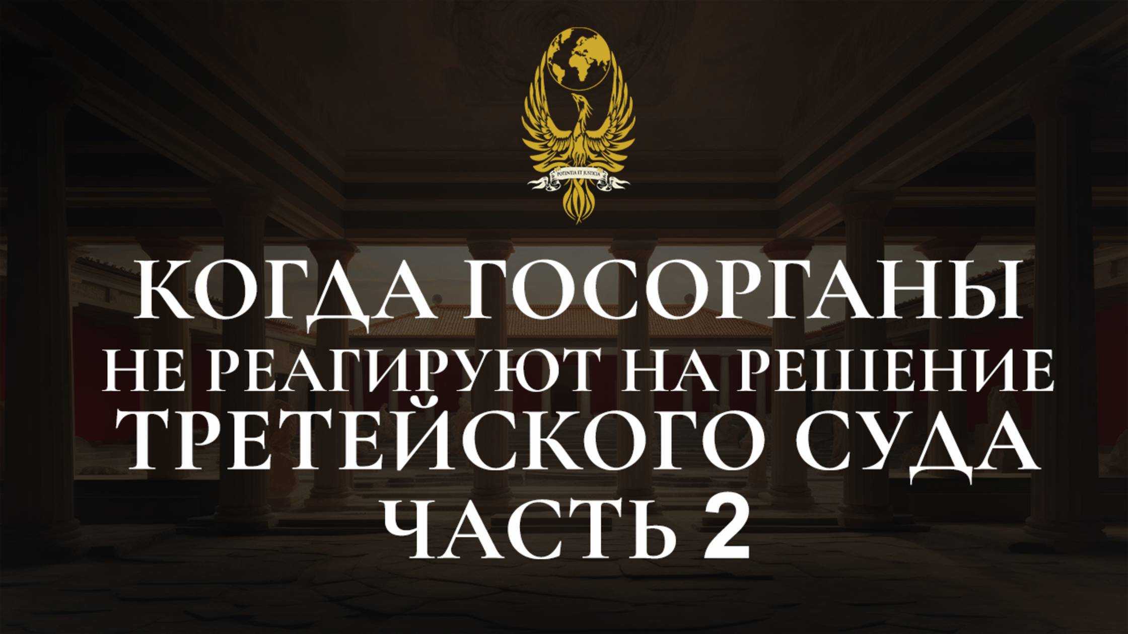 Когда госорганы не реагируют на решение третейского суда ч. 2