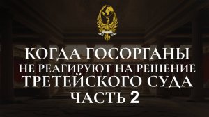 Когда госорганы не реагируют на решение третейского суда ч. 2