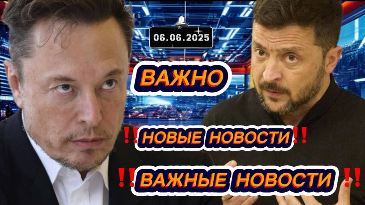 Новости Сегодня 06.06.2025‼️Последние Новости России‼️Украины‼️ США ‼️Европы‼️Новости России и мира