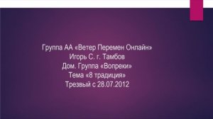 Игорь г. Тамбов. Дом.группа "Вопреки" Тема "8 традиция АА"