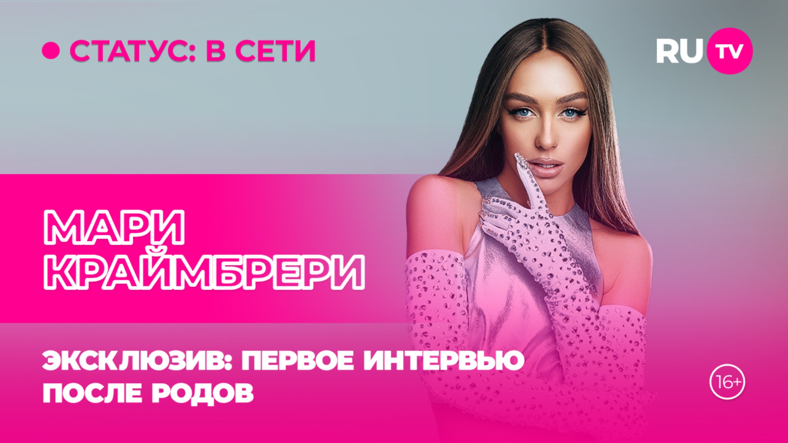 Мари Краймбрери в гостях на RU.TV: первое интервью после родов