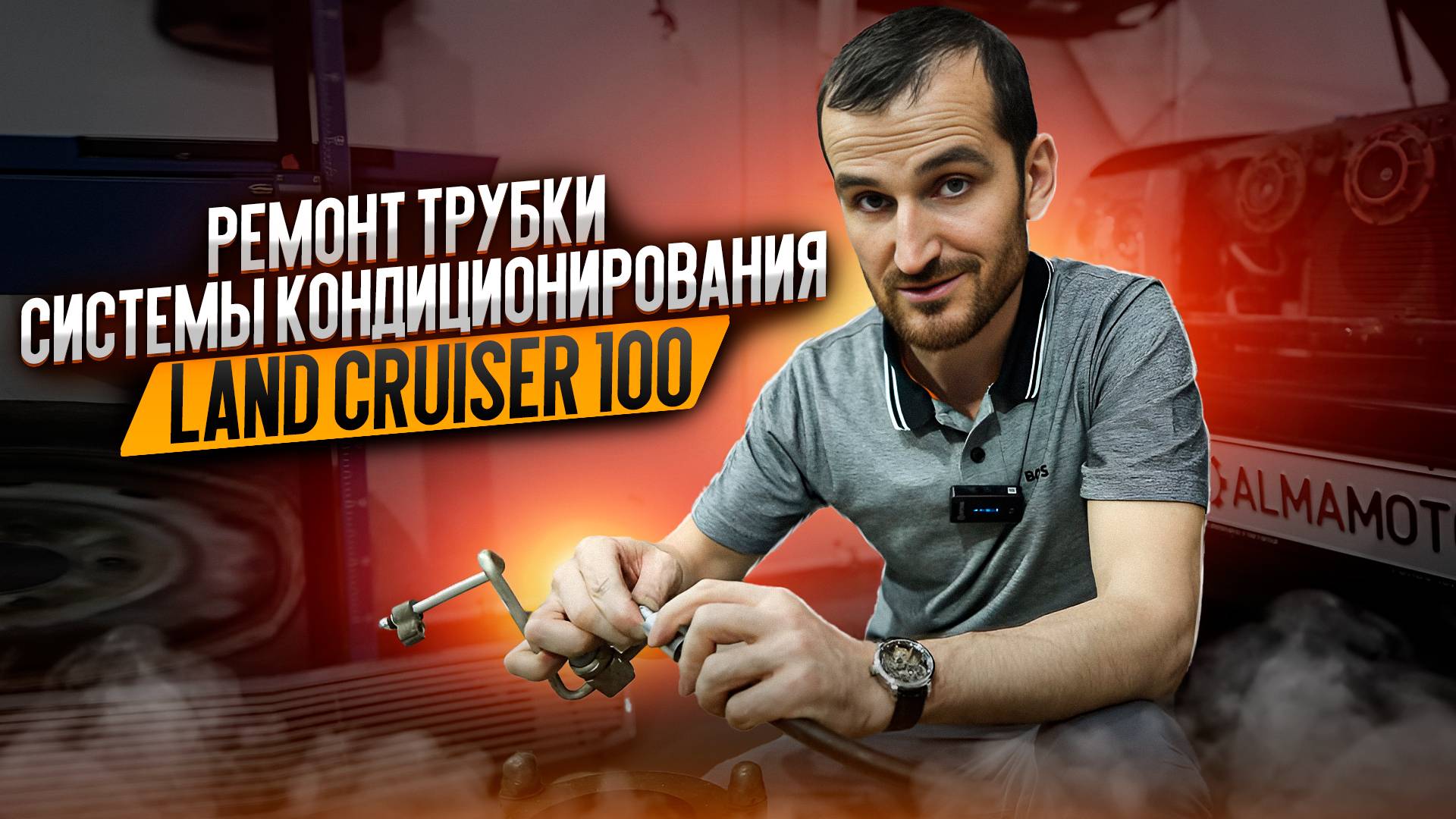 Ремонт трубки системы кондиционирования Land Cruiser 100