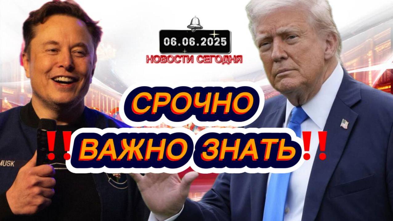 СРОЧНО‼️Новости Сегодня‼️ 06.06.2025 Главные новости сегодня свежие и последние новости мира России