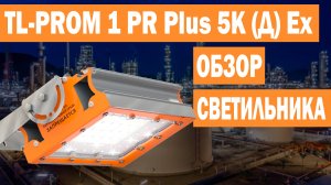 Обзор взрывозащищенного светодиодного светильника TL-PROM 1 PR Plus 5K Д Ех (арт. УТ000005625)