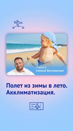 Полет из зимы в лето и наоборот. Акклиматизация.