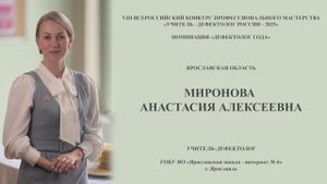 Миронова Анастасия Алексеевна, учитель- дефектолог ГОБУ ЯО "Ярославская школа- интернат № 6"