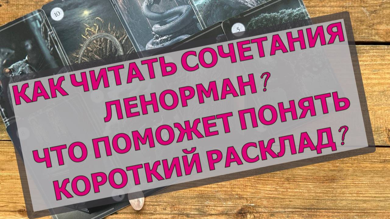 ⚡🔥 ЛЕНОРМАН: УЧИМСЯ ЧИТАТЬ КОРОТКИЕ РАСКЛАДЫ 📖🌞 ЧТО ПОМОЖЕТ ПОНИМАТЬ КАРТЫ⁉️ ОБУЧЕНИЕ ЛЕНОРМАН