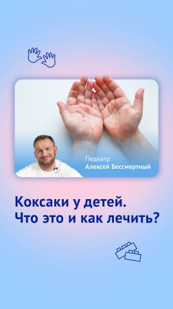 Коксаки у детей