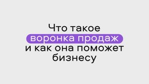 Что такое воронка продаж и как она поможет бизнесу