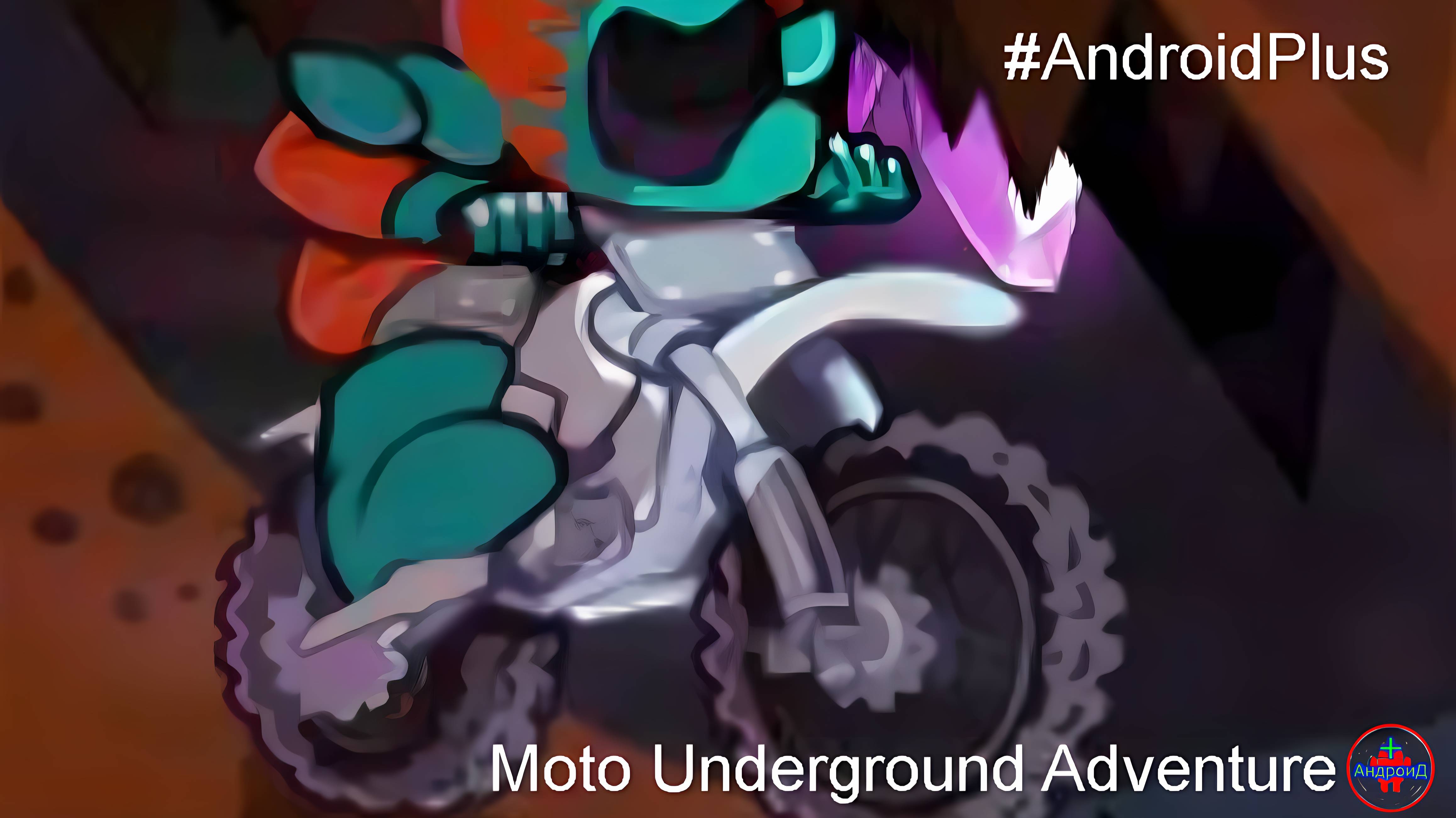 Moto Underground Adventure игра для Android🔘🔵🔴 🅰🅽🅳🆁🅾🅸🅳🅿🅻🆄🆂👹 #MotoUndergroundAdventure