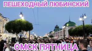 ОМСК/МОЛОДЕЖНАЯ СТОЛИЦА 2025/ЦЕНТР ГОРОДА/ЛЮБИНСКИЙ ПРОСПЕКТ/ГУЛЯЕМ В ПЯТНИЦУ