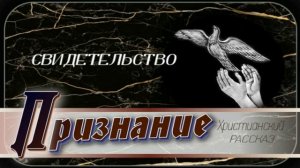 📗 "Признание" ~ РАССКАЗ Христианский ~ 🟢 АУДИОРАССКАЗ