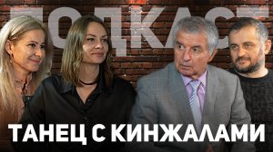 Танец с кинжалами