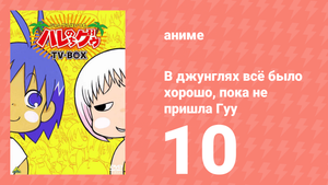 В джунглях всё было хорошо, пока не пришла Гуу 10 серия (аниме-сериал, 2001)