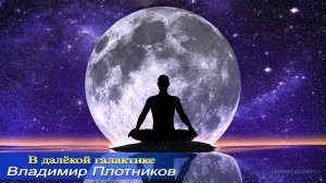 Фантастика 2025 года. Музыка Владимира Плотникова. 1. Альтаир. 2. В далёкой галактике.