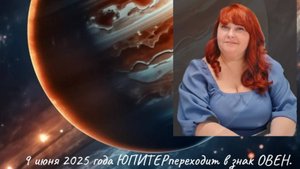 09.06.2025 г. Юпитер меняет знак.Переходит в Овен до 30 июня 2026 г.
