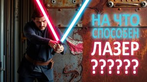 Оценка производительности лазерной чистки металла