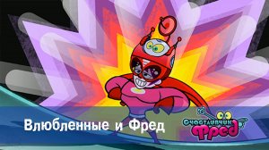Счастливчик Фред. 1 сезон, 35 серия