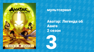 Аватар: Легенда об Аанге 2 сезон 3 серия «Возвращение в Омашу» (мультсериал, 2004)