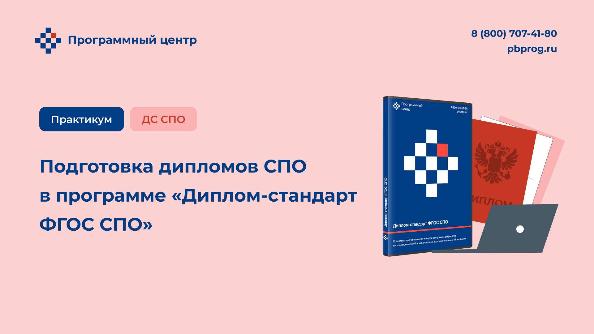 Подготовка дипломов СПО в программе «Диплом-стандарт ФГОС СПО»