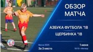01.06.25 | Обзор | ’18 | Азбука Футбола - Щербинка | За 3 место | Kimberly Cup Весна 2025
