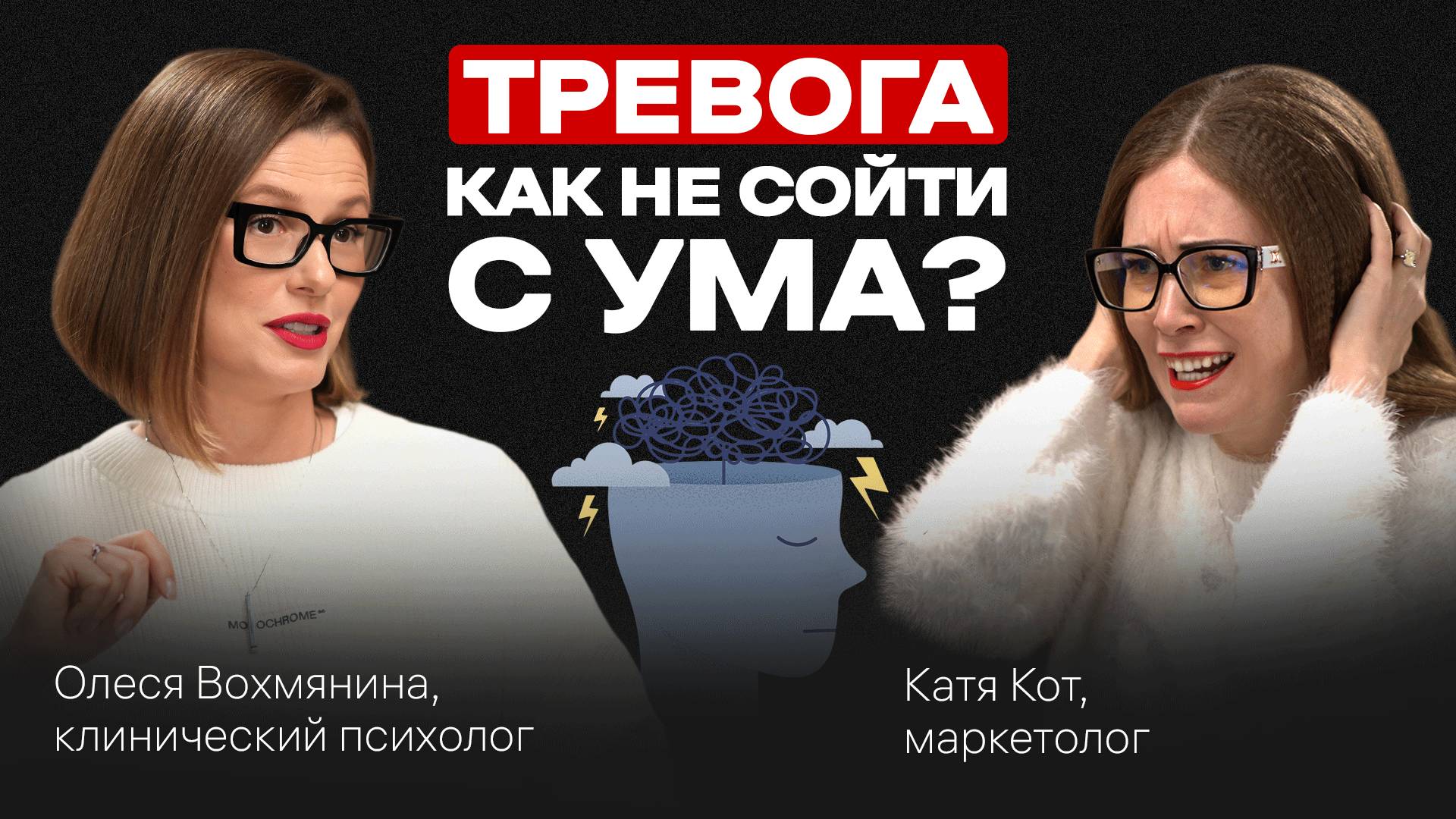 Как ПЕРЕСТАТЬ ТРЕВОЖИТЬСЯ? Советы клинического психолога. Подкаст с Олесей Вохмяниной