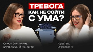 Как ПЕРЕСТАТЬ ТРЕВОЖИТЬСЯ? Советы клинического психолога. Подкаст с Олесей Вохмяниной