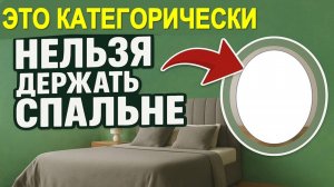 Это категорически нельзя держать в спальне, вот почему в доме бедность и болезни!