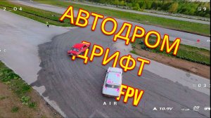 АВТОДРОМ ДРИФТ FPV - ЛЕТЯЩЕЙ ПОХОДКОЙ FPV