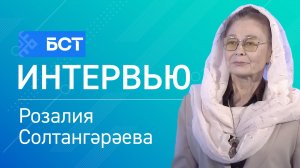 «Урал батыр» эпосы көнө. Розалия Солтангәрәева. Интервью