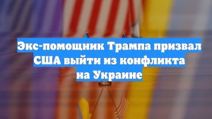 Экс-помощник Трампа призвал США выйти из конфликта на Украине