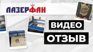 Видео отзыв о компании Лазерфан