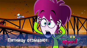 Счастливчик Фред. 1 сезон, 31 серия
