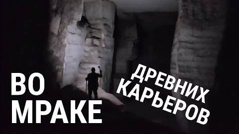 Лабиринт Минотавра- ️Во тьме подземелий Месопотамии- Часть 1