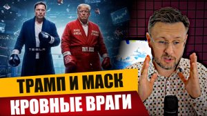 МРИЯ⚡️ ТАРИК НЕЗАЛЕЖКО / ТРАМП И МАСК - ТЕПЕРЬ КРОВНЫЕ ВРАГИ. Новости
