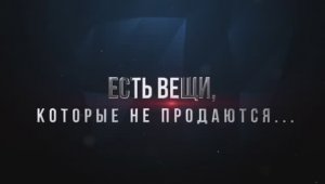 Есть вещи, которые не продаются!