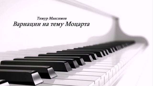 Вариации на тему Моцарта (Музыка Тимура Максимова)