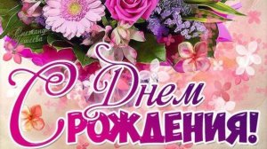 Роскошное поздравление Женщине на День рождения🎁Красивое музыкальное пожелание Видео открытка