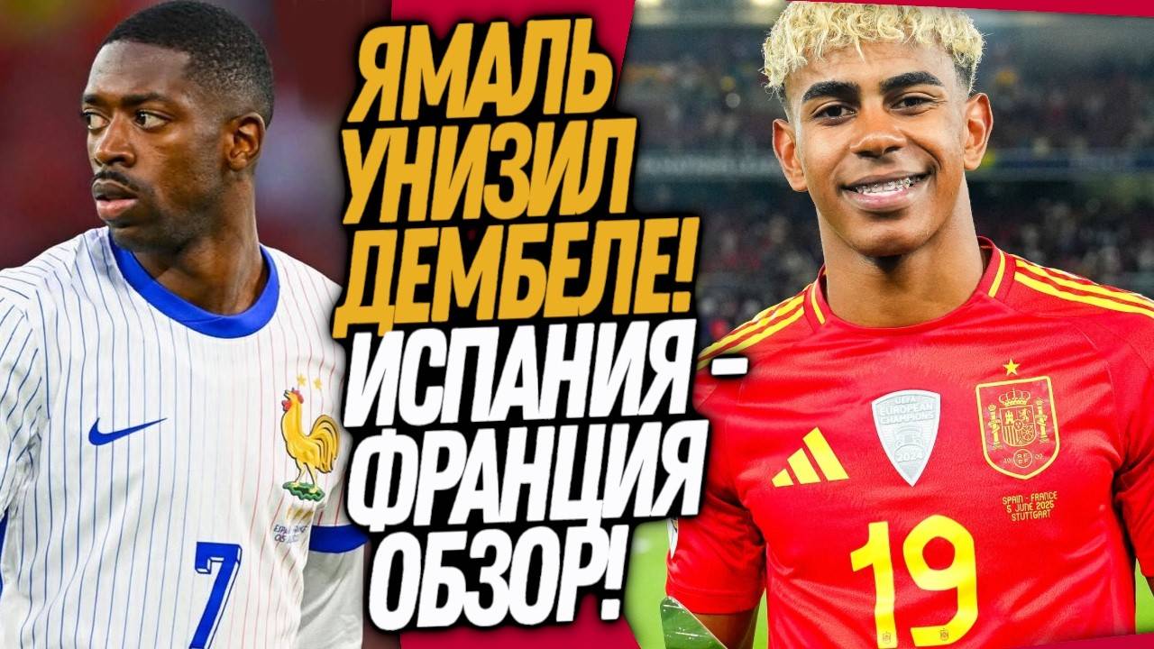 ВАУ! БЕЗУМИЕ В МАТЧЕ ИСПАНИЯ - ФРАНЦИЯ 5-4! ЧТО ВЧЕРА ТВОРИЛ ЯМАЛЬ