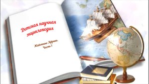 Детская научная энциклопедия аудио