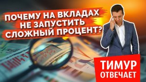 Почему на вкладах не запустить сложный процент