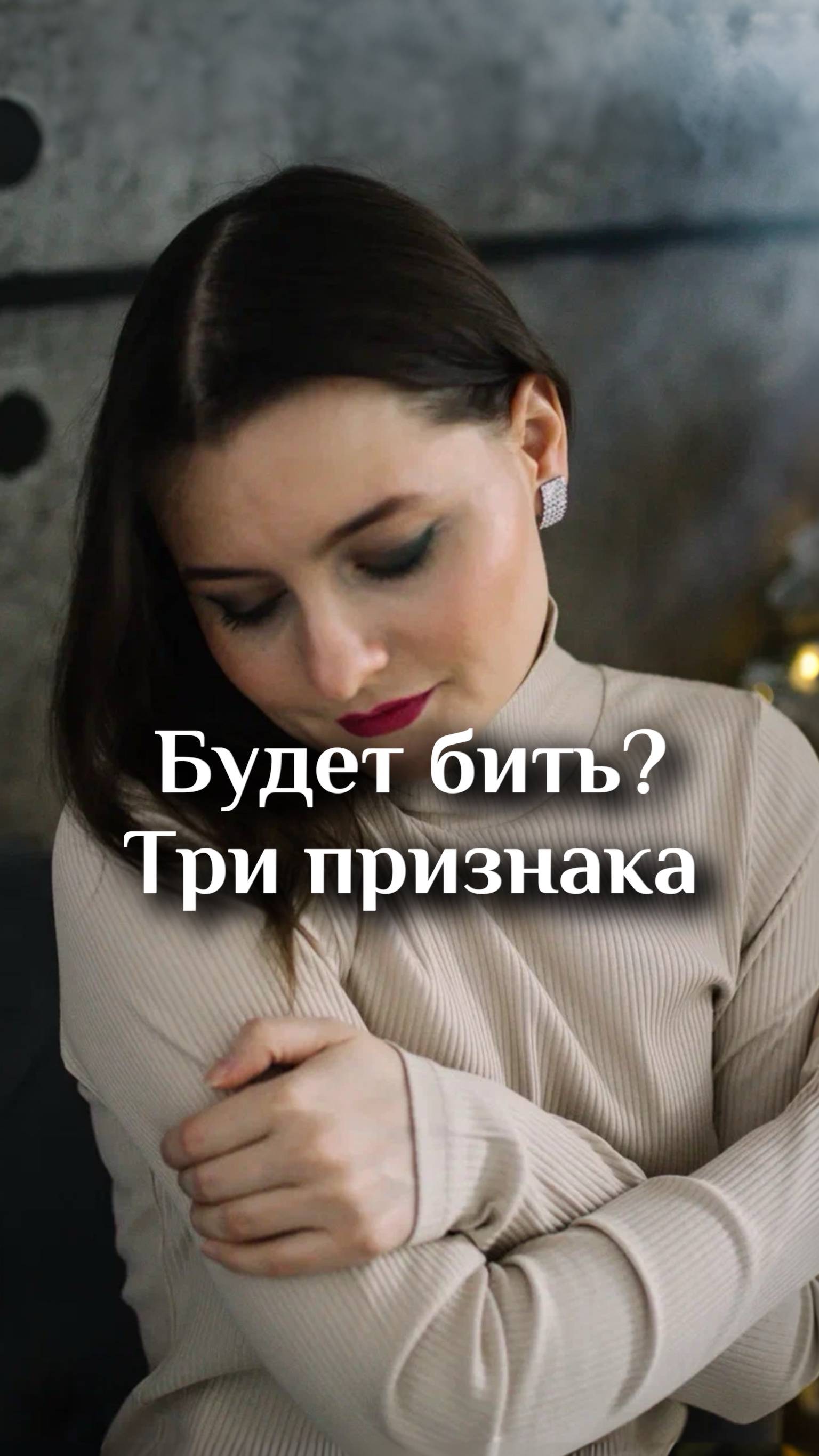 Будет бить? Три признака
