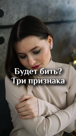 Будет бить? Три признака
