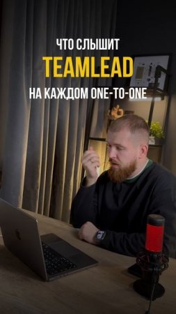 Что слышит teamlead на 1to1