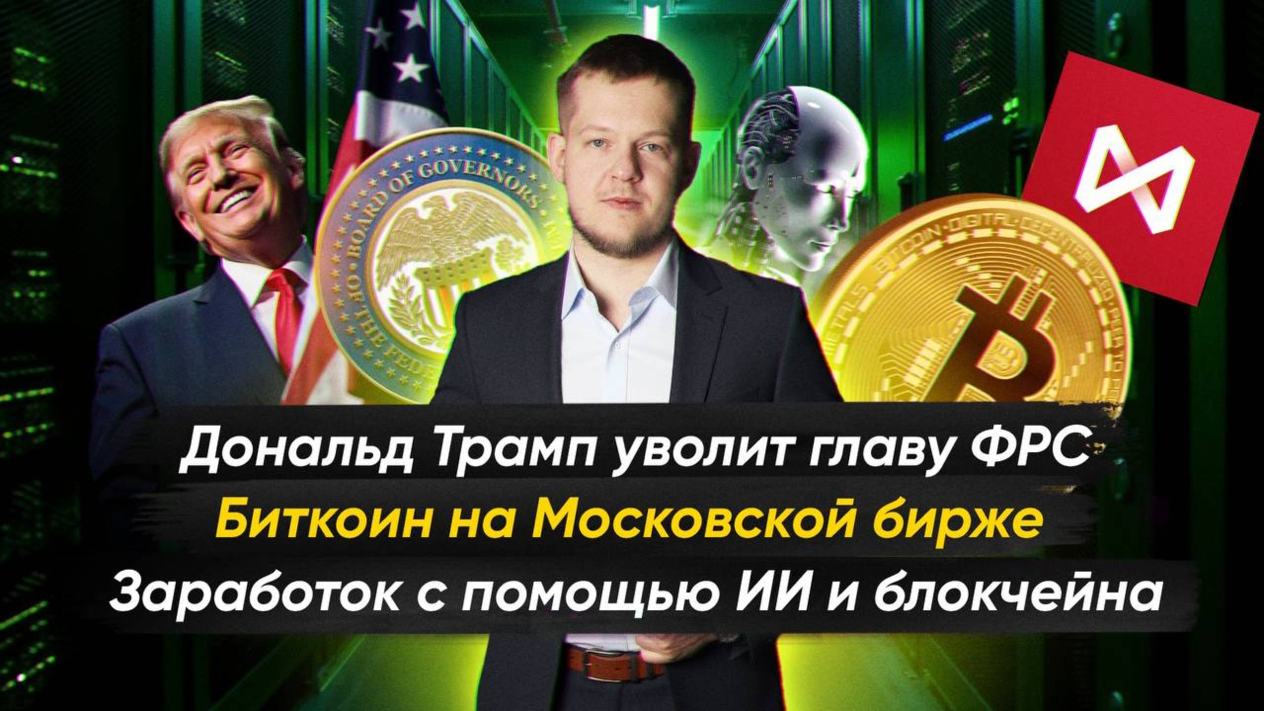 №19. Крипто-новости с Ильей Сдобниковым. Д. Трамп загоняет США в долговую яму