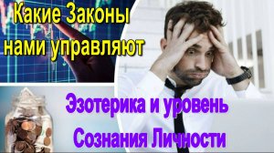 Эзотерика и уровень сознания Личности. Какие Законы нами управляют ✅- онлайн семинар