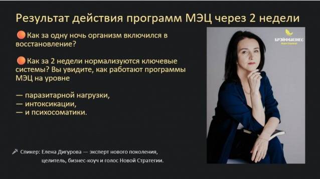 🟢 Результат действия программ МЭЦ через 2 недели. Елена Дигурова