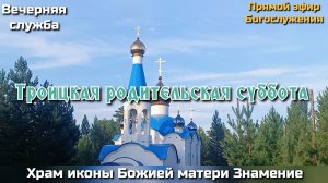 Троицкая родительская суббота. Вечерняя служба
