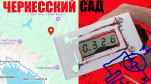 Аномальная зона. Черкесский сад под Новороссийском. Ипытываем прибор измеряющий давление "ЭФИРА".