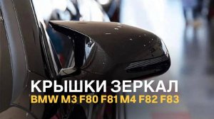 Крышки зеркал BMW M3 F80 F81 M4 F82 F83 черный глянец
